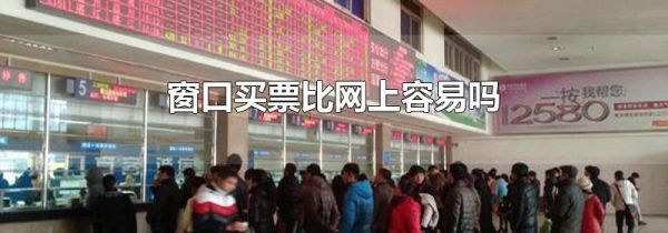 窗口买票比网上容易吗