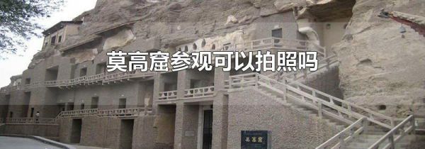 莫高窟参观可以拍照吗