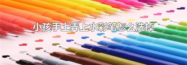 小孩手上弄上水彩笔怎么洗掉