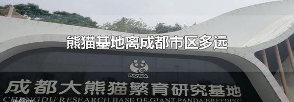 熊猫基地离成都市区多远