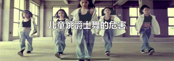 儿童跳爵士舞的危害
