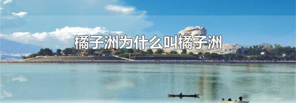 橘子洲为什么叫橘子洲