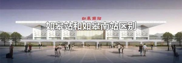 如皋站和如皋南站区别