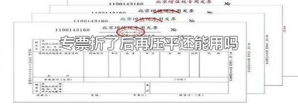 专票折了后再压平还能用吗