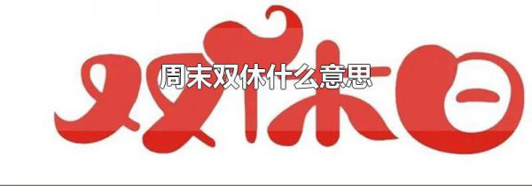 周末双休什么意思