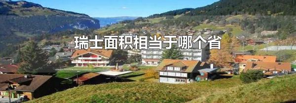 瑞士面积相当于哪个省