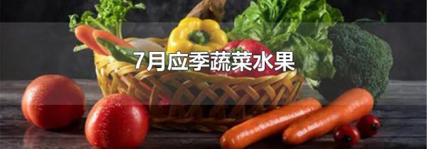 7月应季蔬菜水果