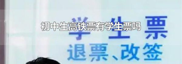 初中生高铁票有学生票吗