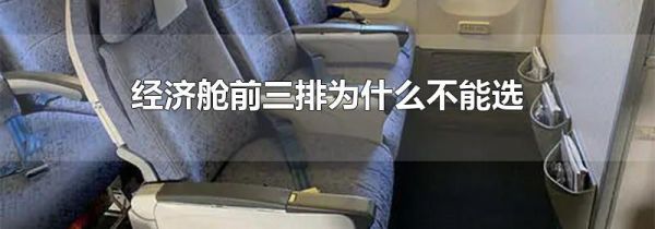 经济舱前三排为什么不能选