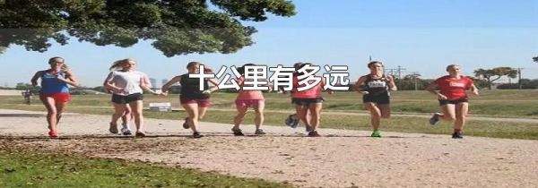 十公里有多远