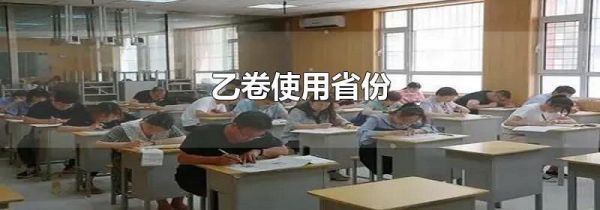 乙卷使用省份