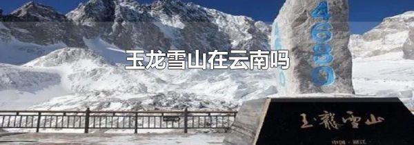 玉龙雪山在云南吗