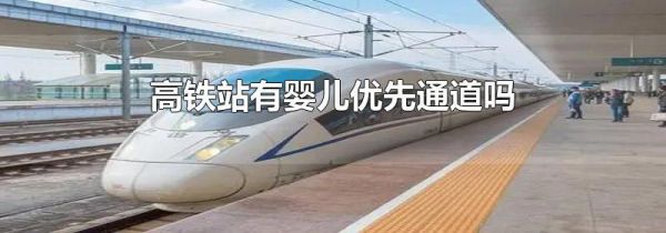高铁站有婴儿优先通道吗