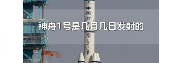 神舟1号是几月几日发射的