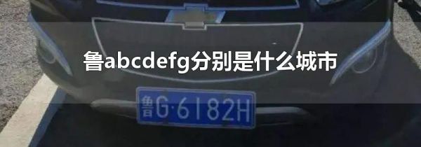 鲁abcdefg分别是什么城市