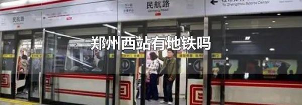 郑州西站有地铁吗