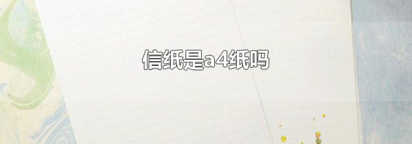 信纸是a4纸吗