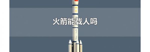 火箭能载人吗