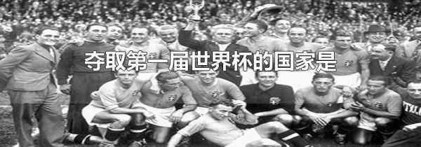 夺取第一届世界杯的国家是