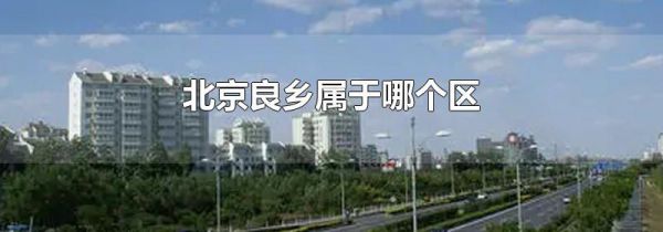 北京良乡属于哪个区