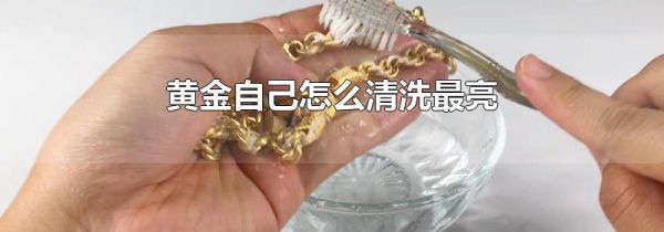 黄金自己怎么清洗最亮