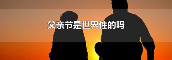 父亲节是世界性的吗