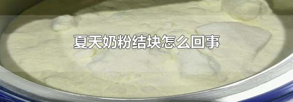 夏天奶粉结块怎么回事