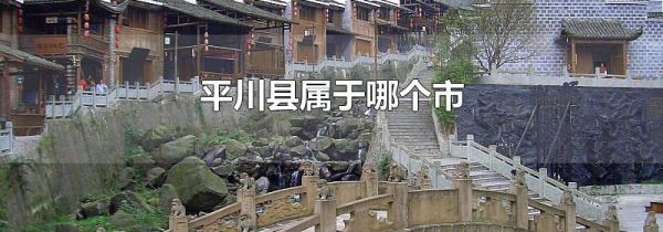平川县属于哪个市