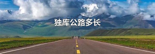 独库公路多长