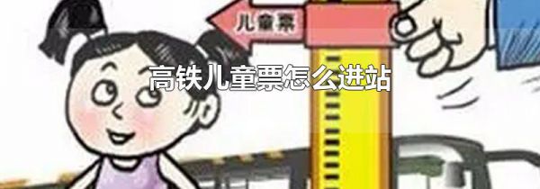 高铁儿童票怎么进站