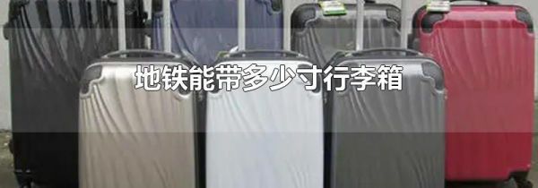 地铁能带多少寸行李箱