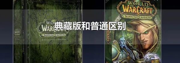 典藏版和普通区别