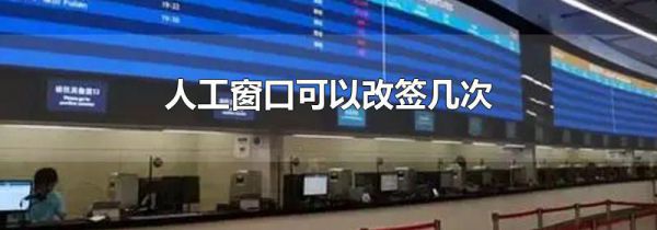人工窗口可以改签几次