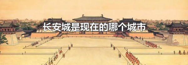 长安城是现在的哪个城市