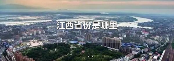 江西省份是哪里