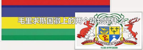 毛里求斯国徽上的两个动物是什么