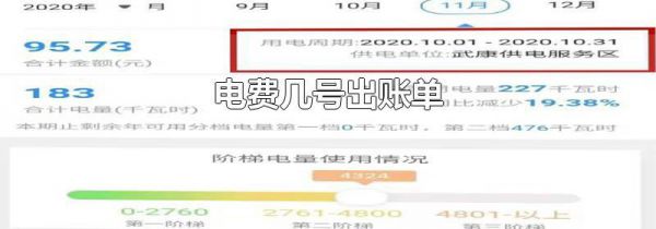 电费几号出账单