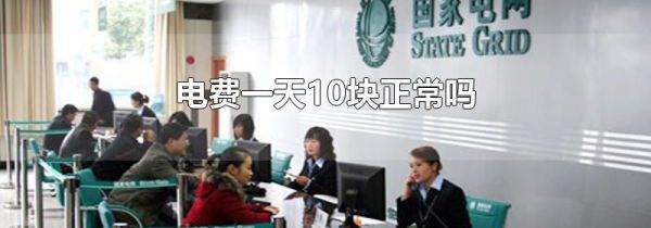 电费一天10块正常吗