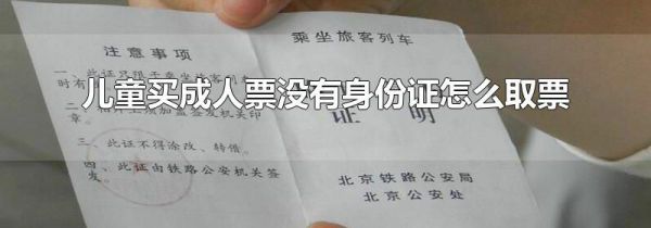 儿童买成人票没有身份证怎么取票