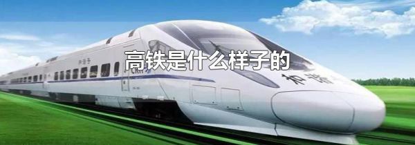 高铁是什么样子的