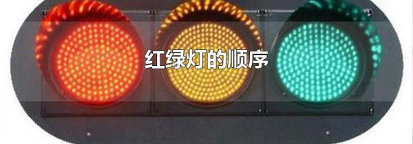 红绿灯的顺序