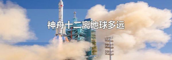神舟十二离地球多远