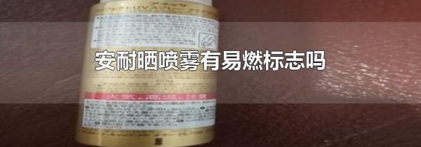 安耐晒喷雾有易燃标志吗