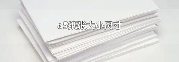 a5纸张大小尺寸
