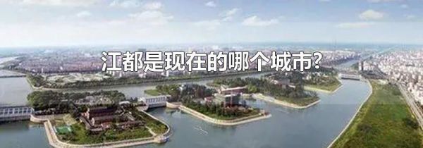 江都是现在的哪个城市?