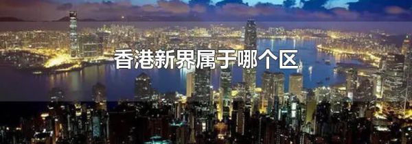 香港新界属于哪个区