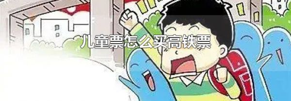 儿童票怎么买高铁票
