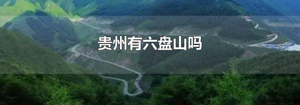 贵州有六盘山吗