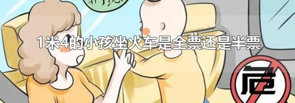 1米4的小孩坐火车是全票还是半票