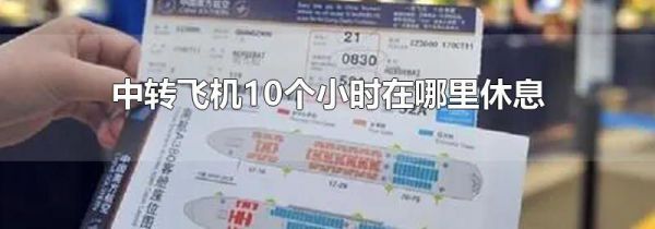 中转飞机10个小时在哪里休息